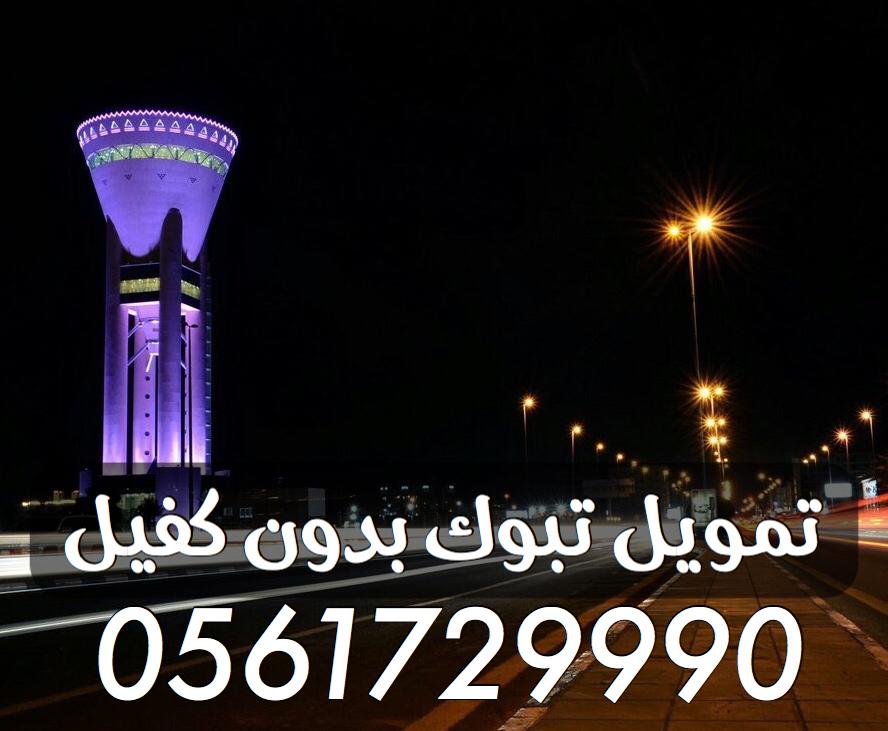 تمويل تبوك