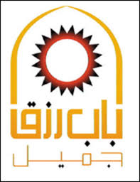 باب رزق جميل