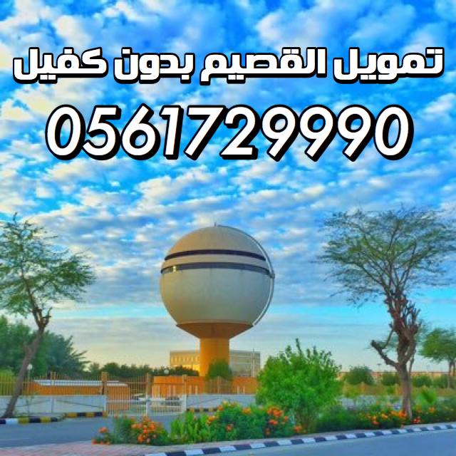 تمويل بدون كفيل القصيم